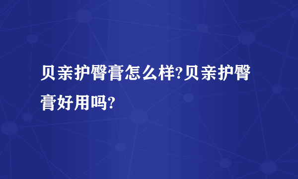 贝亲护臀膏怎么样?贝亲护臀膏好用吗?