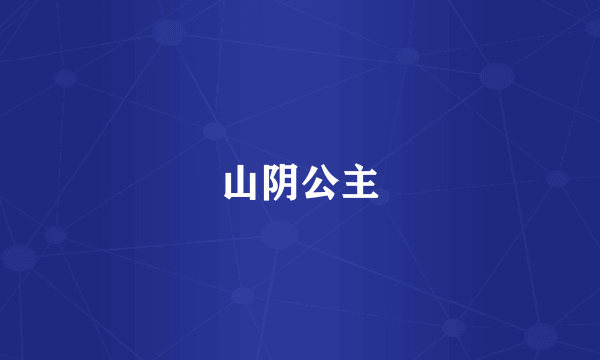 山阴公主