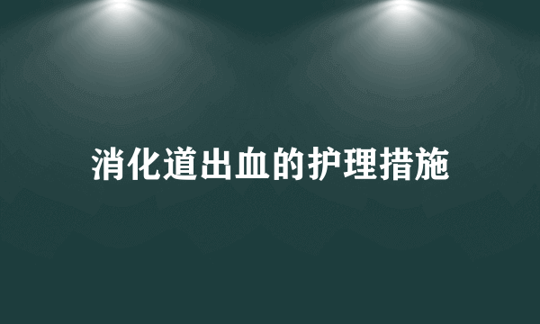 消化道出血的护理措施