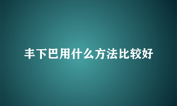 丰下巴用什么方法比较好