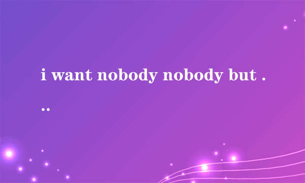 i want nobody nobody but you是什么歌