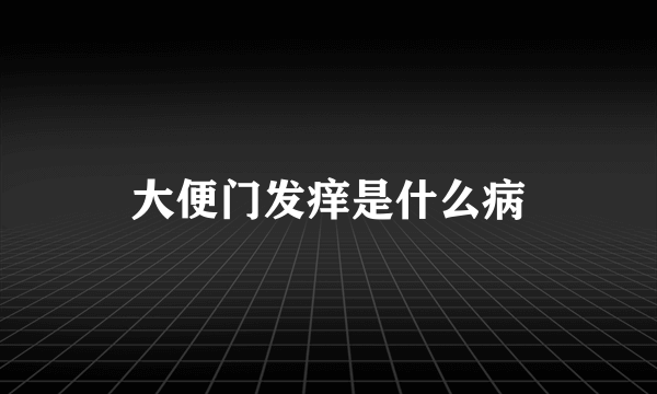 大便门发痒是什么病