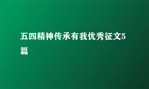 五四精神传承有我优秀征文5篇