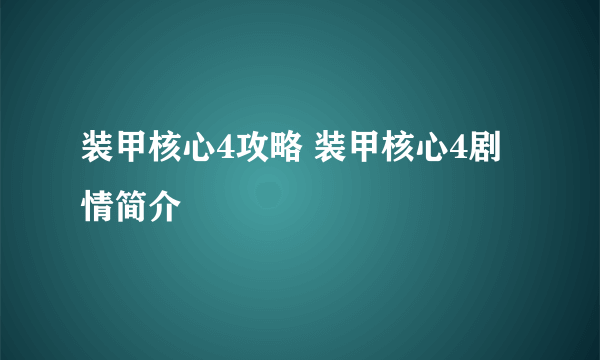 装甲核心4攻略 装甲核心4剧情简介