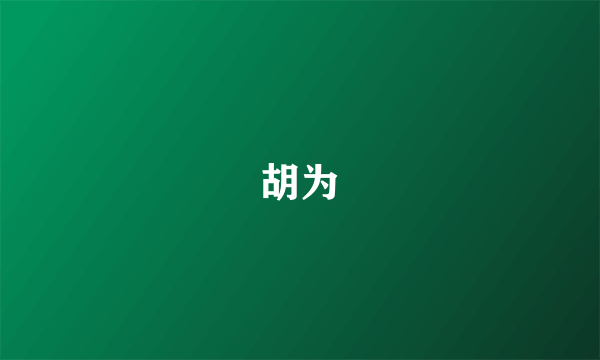 胡为