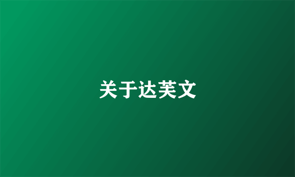 关于达芙文