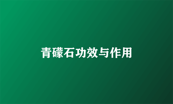 青礞石功效与作用