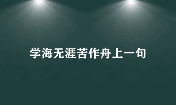 学海无涯苦作舟上一句