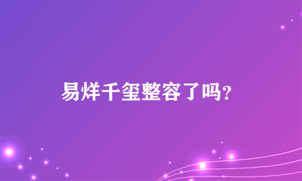易烊千玺整容了吗？