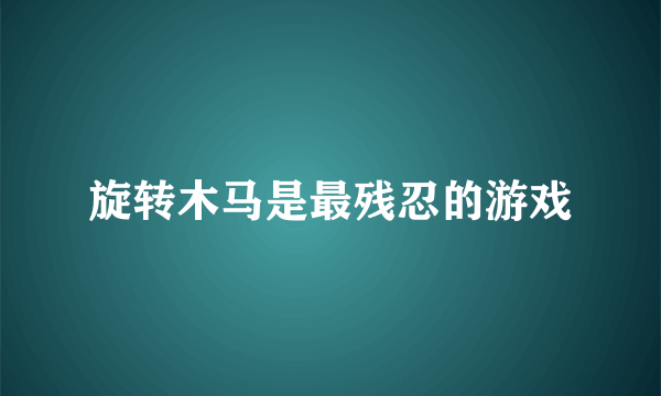 旋转木马是最残忍的游戏
