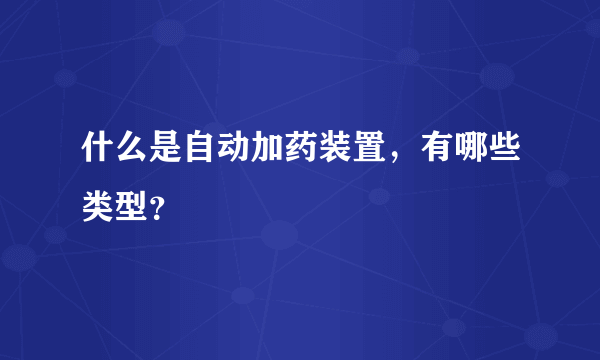 什么是自动加药装置，有哪些类型？