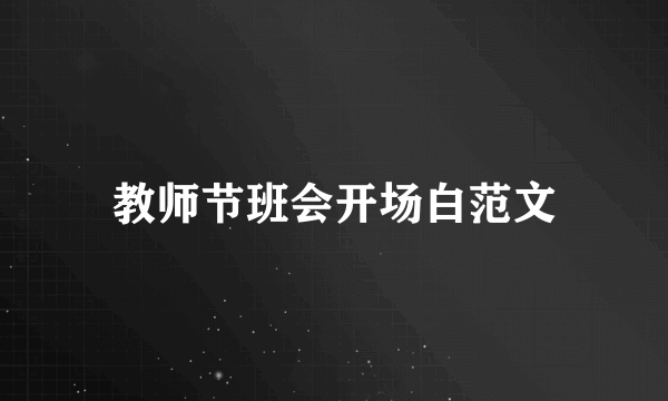 教师节班会开场白范文