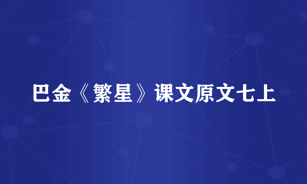 巴金《繁星》课文原文七上