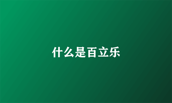 什么是百立乐