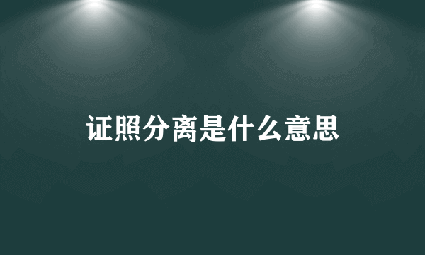 证照分离是什么意思