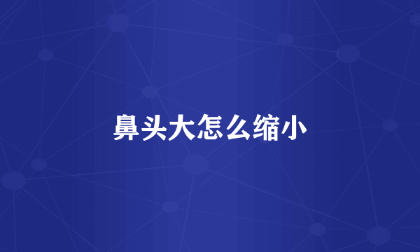 鼻头大怎么缩小