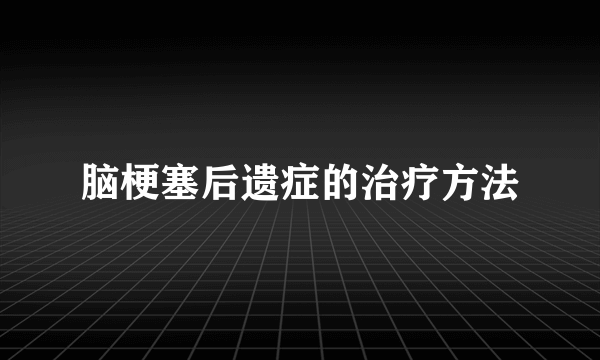 脑梗塞后遗症的治疗方法