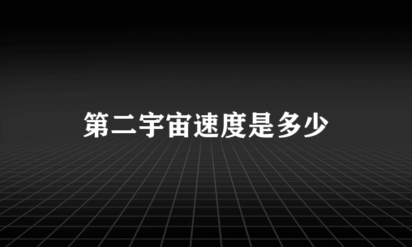 第二宇宙速度是多少