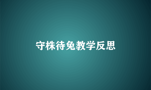 守株待兔教学反思