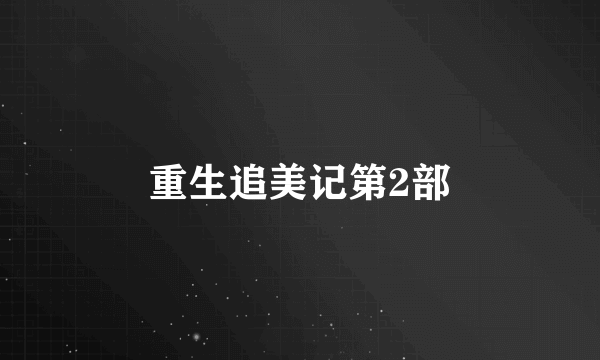 重生追美记第2部