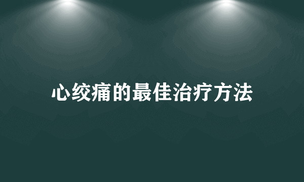 心绞痛的最佳治疗方法