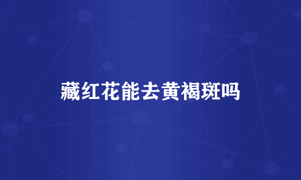 藏红花能去黄褐斑吗