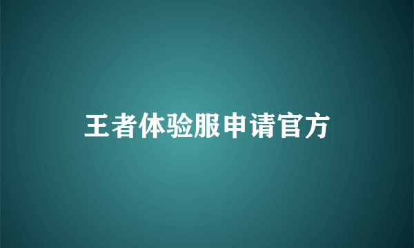 王者体验服申请官方