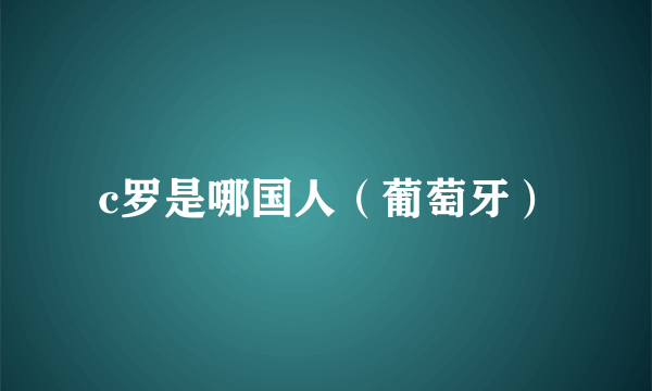 c罗是哪国人（葡萄牙）