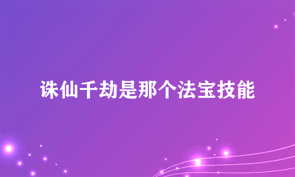 诛仙千劫是那个法宝技能