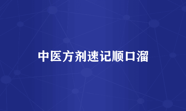 中医方剂速记顺口溜