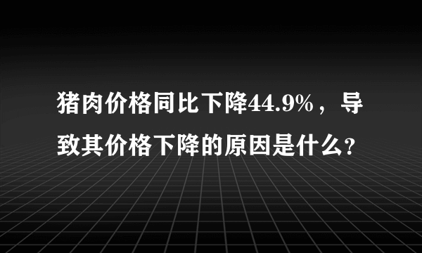 猪肉价格同比下降44.9%，导致其价格下降的原因是什么？