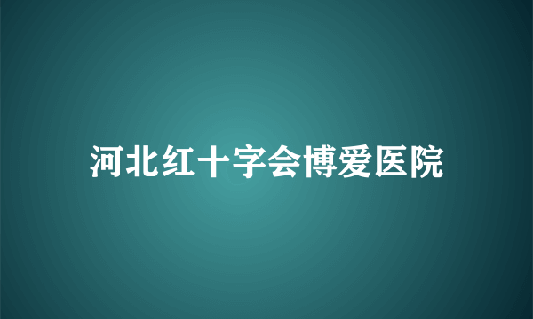 河北红十字会博爱医院