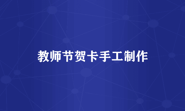教师节贺卡手工制作