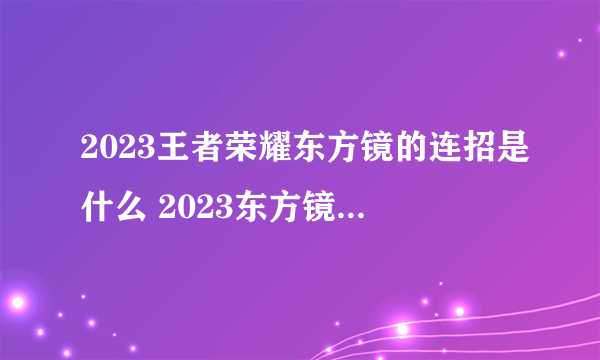 2023王者荣耀东方镜的连招是什么 2023东方镜连招教学