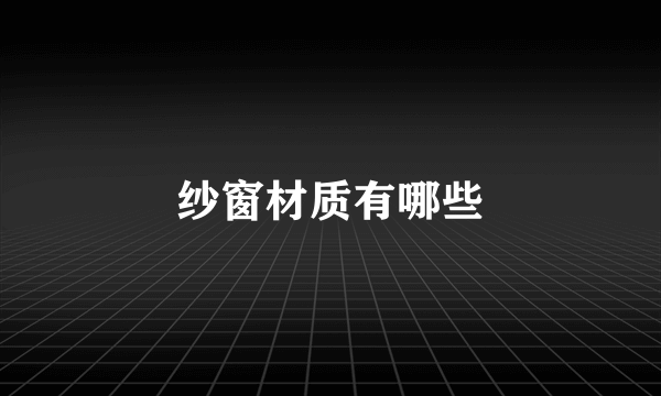纱窗材质有哪些