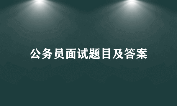 公务员面试题目及答案