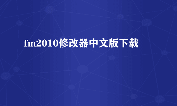 fm2010修改器中文版下载