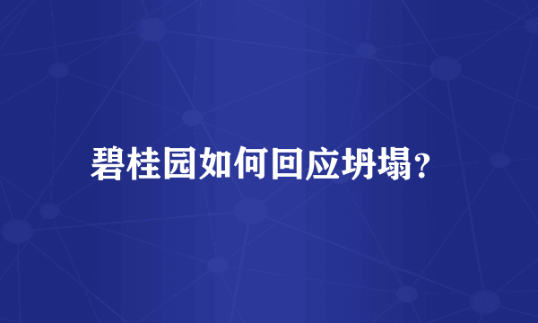 碧桂园如何回应坍塌？