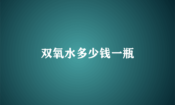 双氧水多少钱一瓶