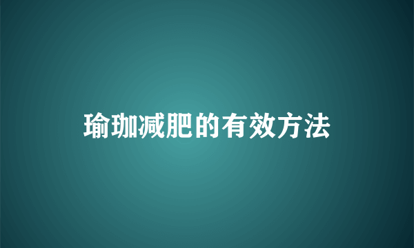 瑜珈减肥的有效方法
