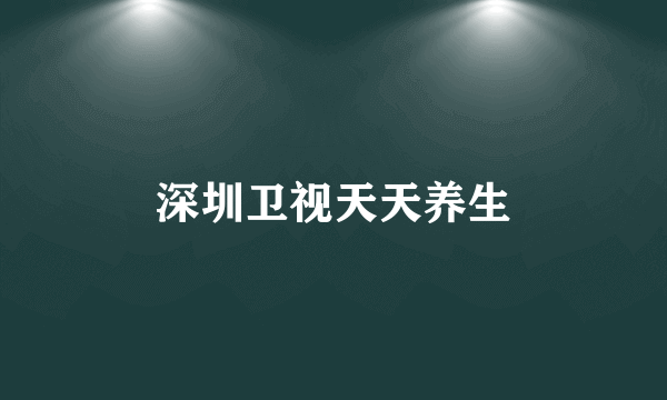 深圳卫视天天养生