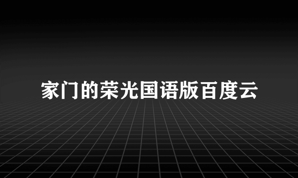 家门的荣光国语版百度云