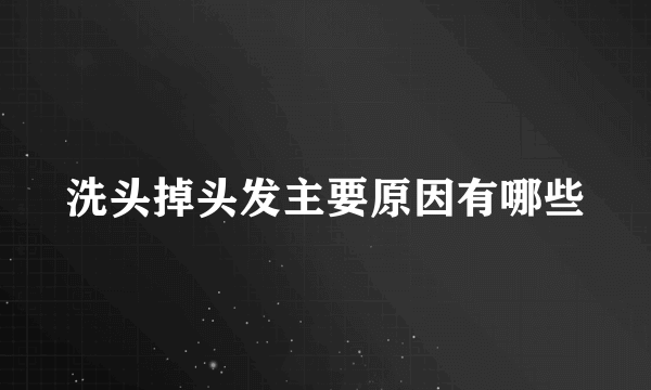 洗头掉头发主要原因有哪些