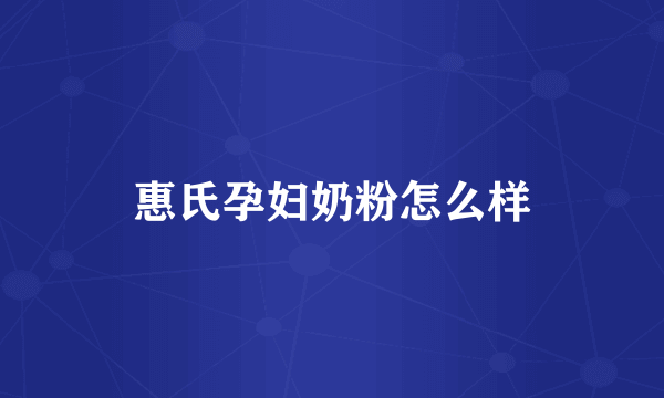 惠氏孕妇奶粉怎么样
