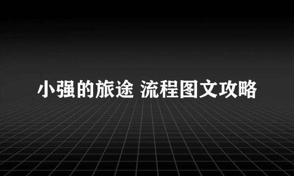 小强的旅途 流程图文攻略