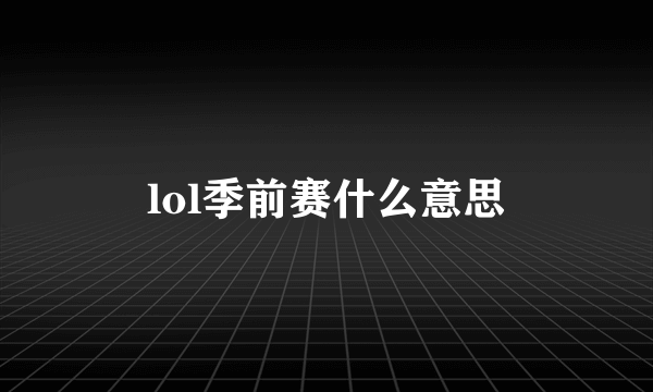 lol季前赛什么意思