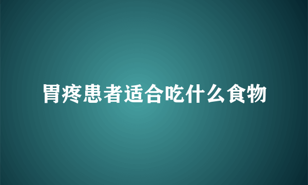 胃疼患者适合吃什么食物
