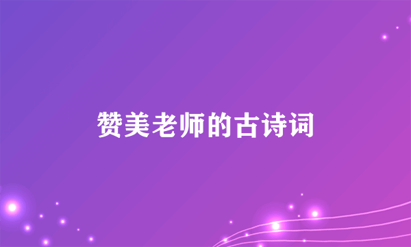 赞美老师的古诗词