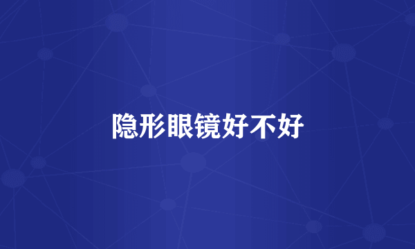 隐形眼镜好不好