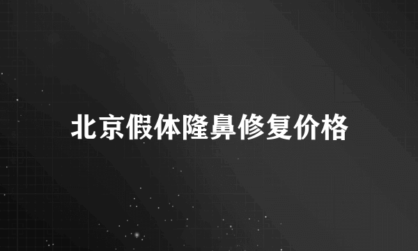 北京假体隆鼻修复价格